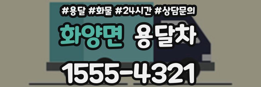 화양면 용달차