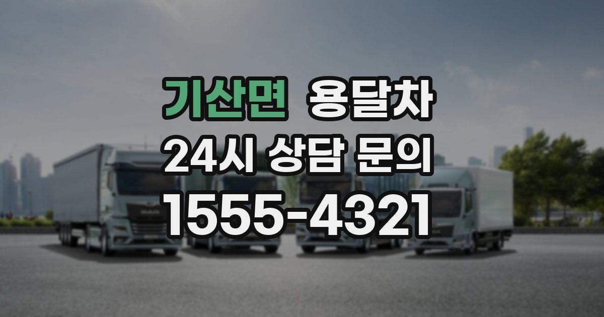 기산면 용달차