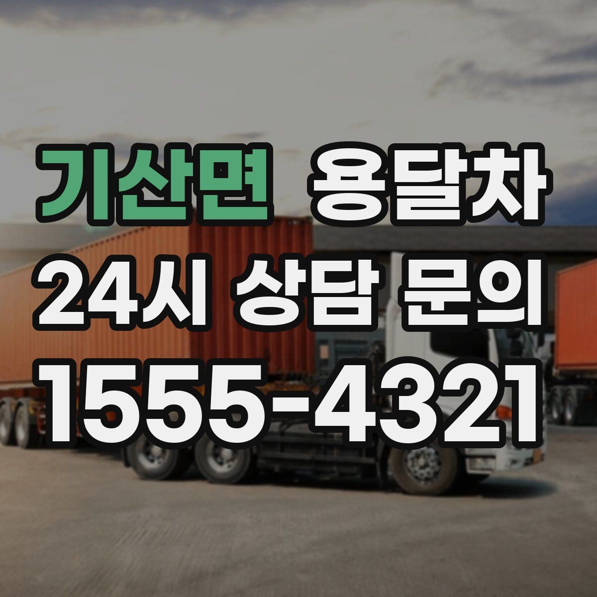 기산면 용달차