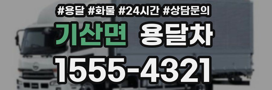 기산면 용달차