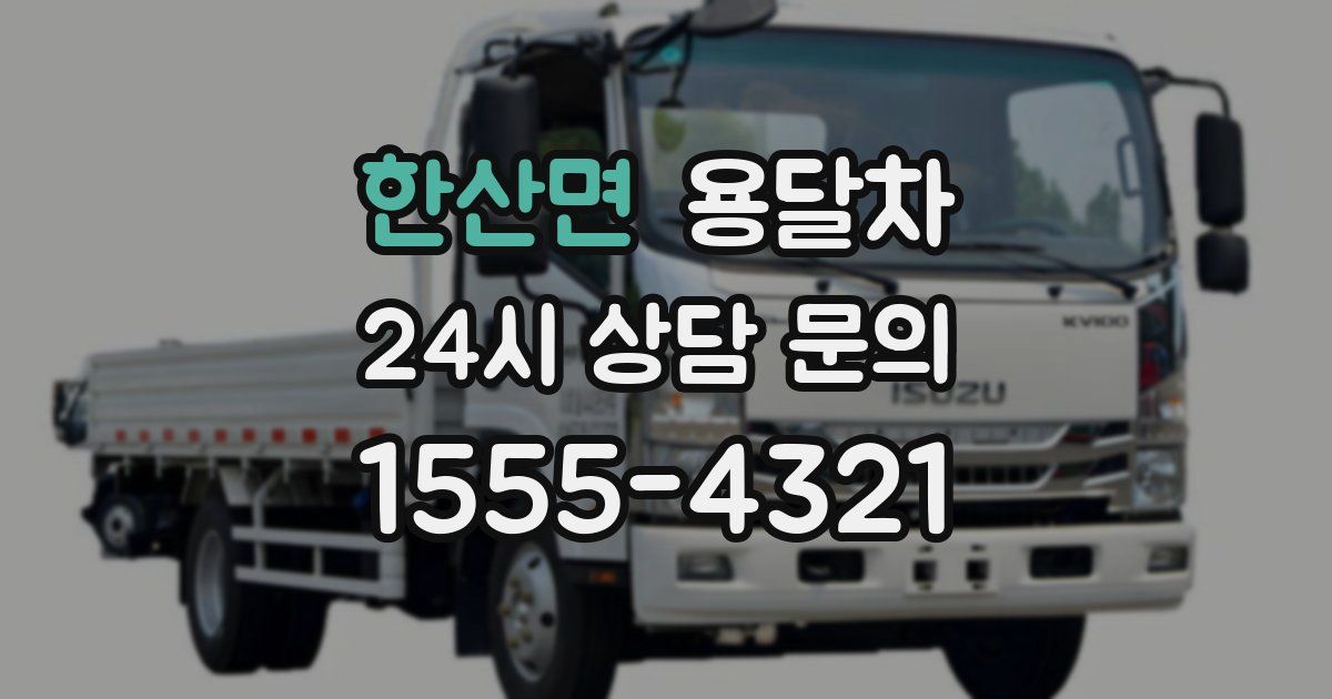 한산면 용달차