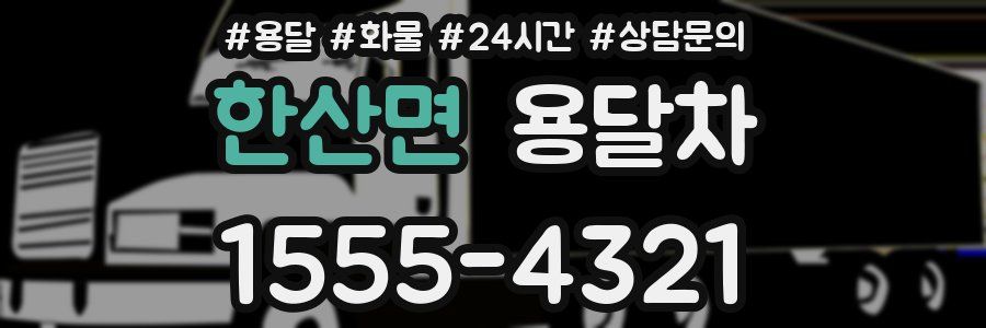 한산면 용달차