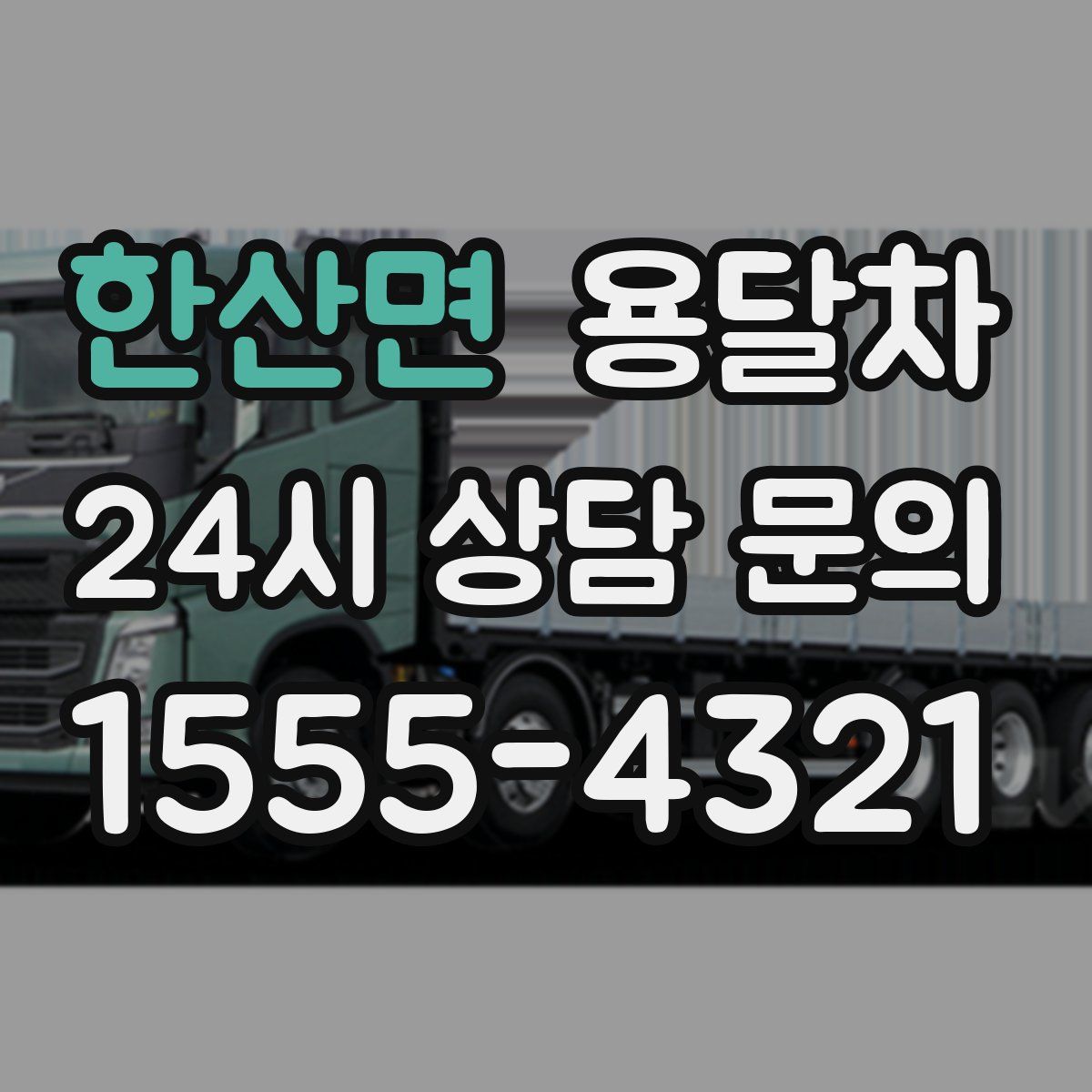 한산면 용달차