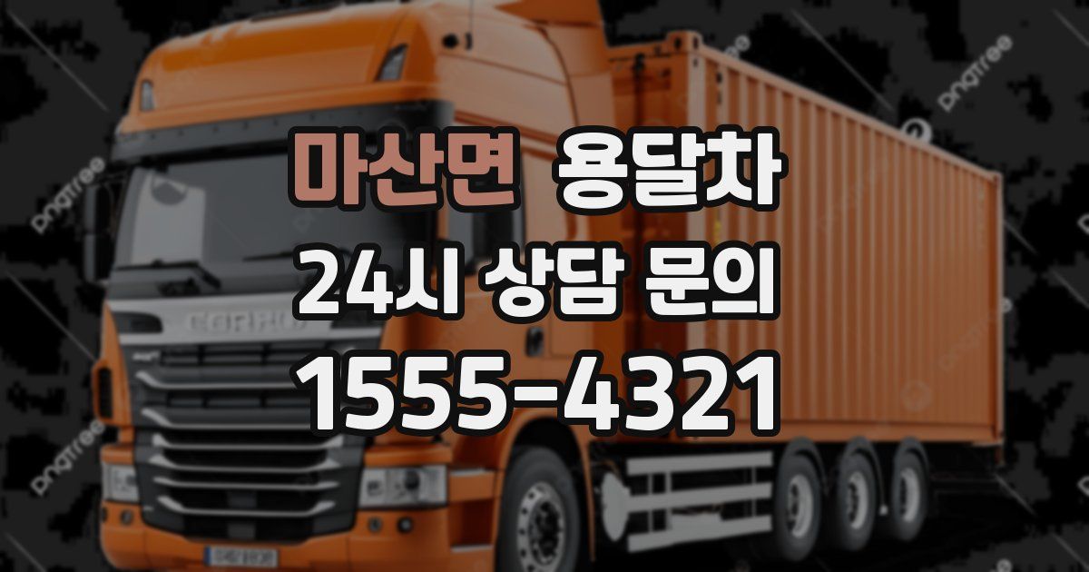 마산면 용달차