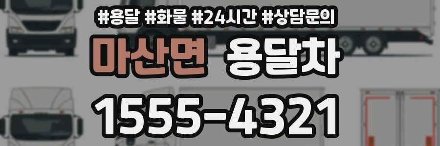 마산면 용달차