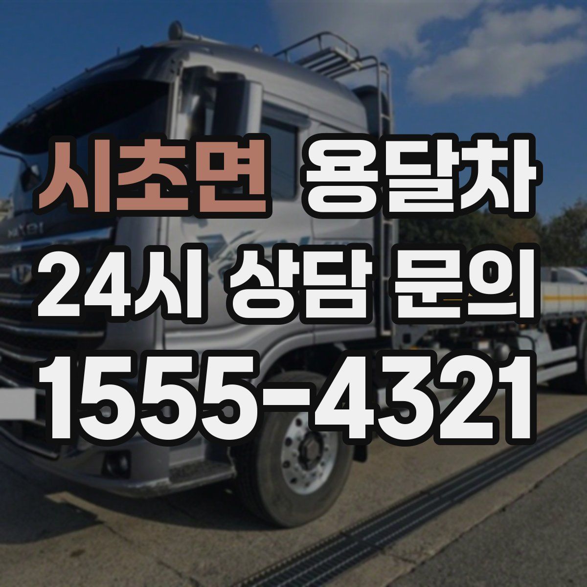 시초면 용달차