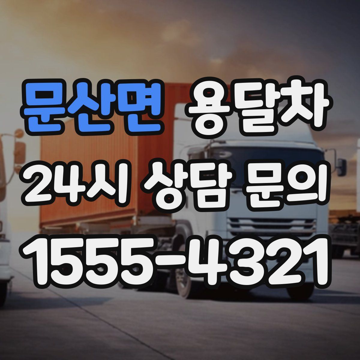 문산면 용달차