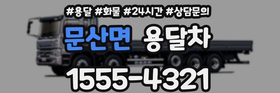 문산면 용달차