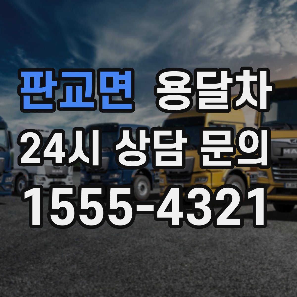 판교면 용달차