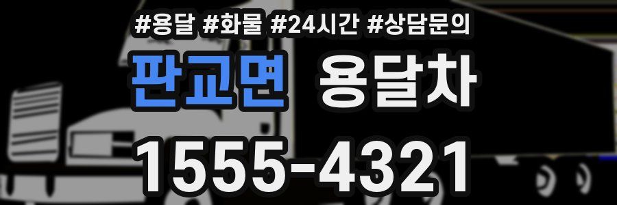 판교면 용달차