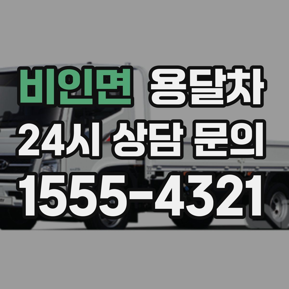 비인면 용달차