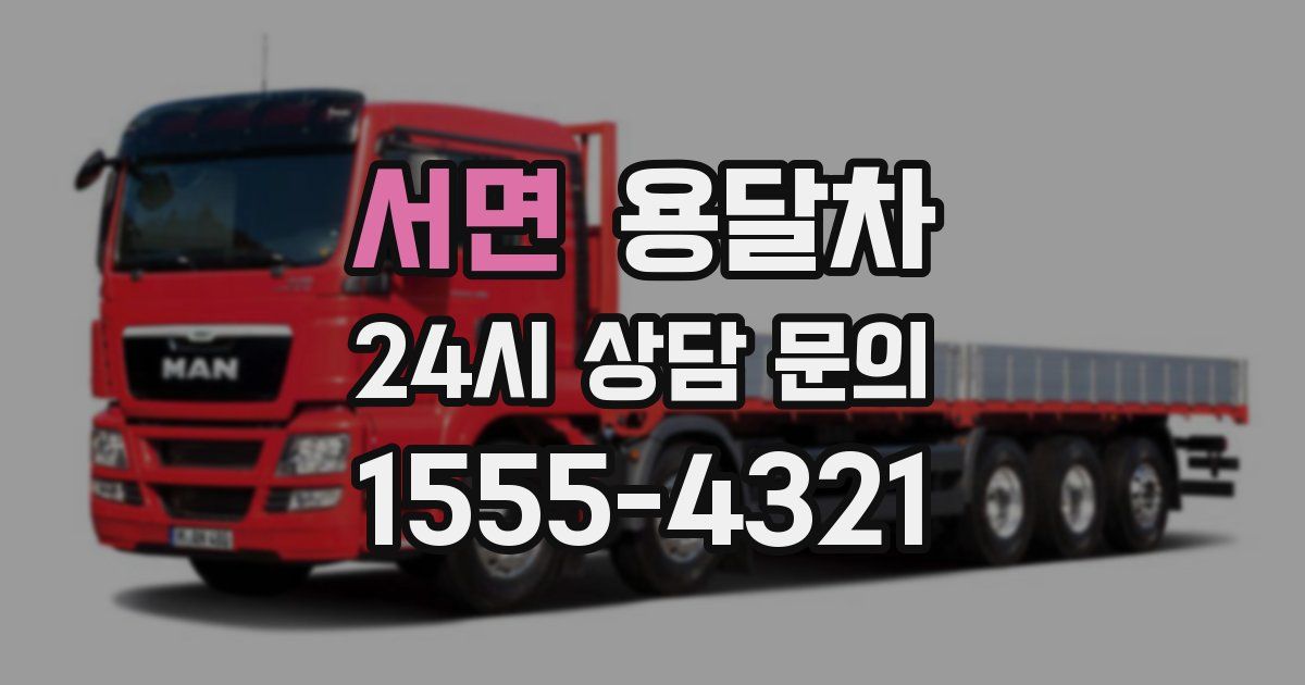 서면 용달차