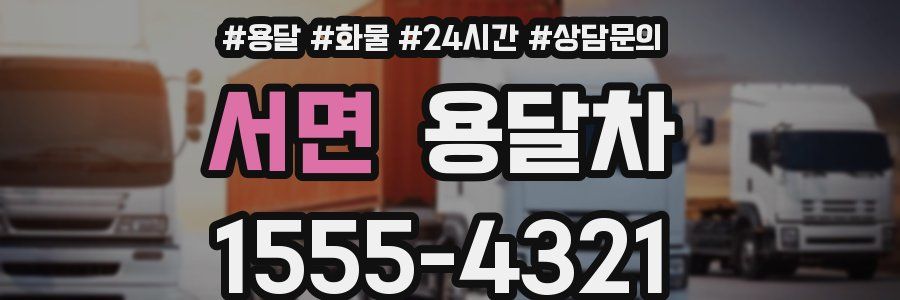 서면 용달차