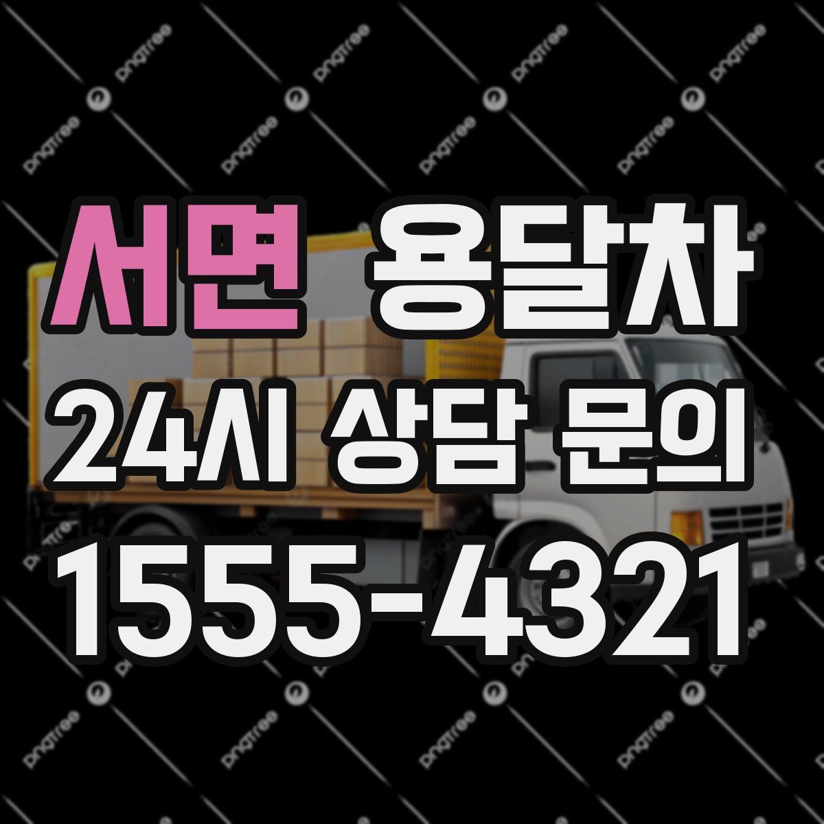 서면 용달차