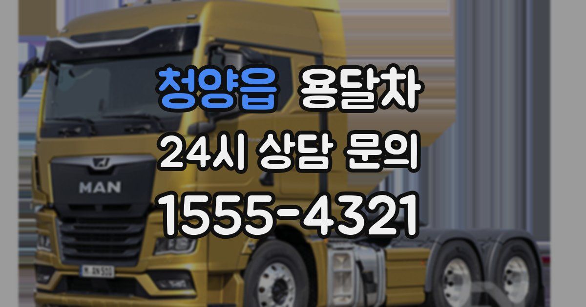 청양읍 용달차