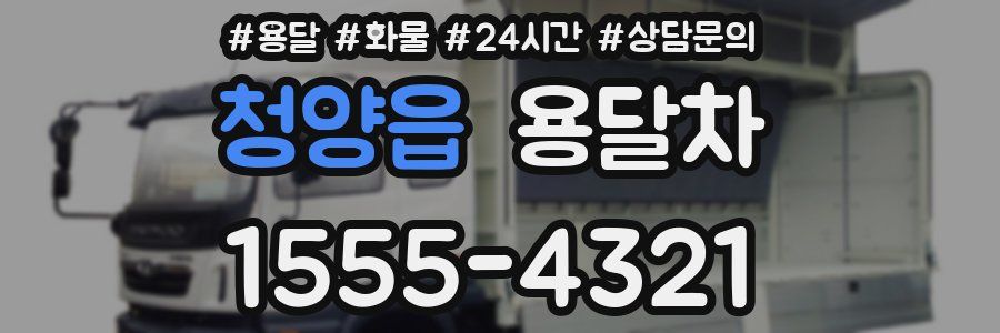 청양읍 용달차