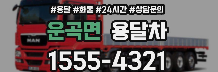 운곡면 용달차