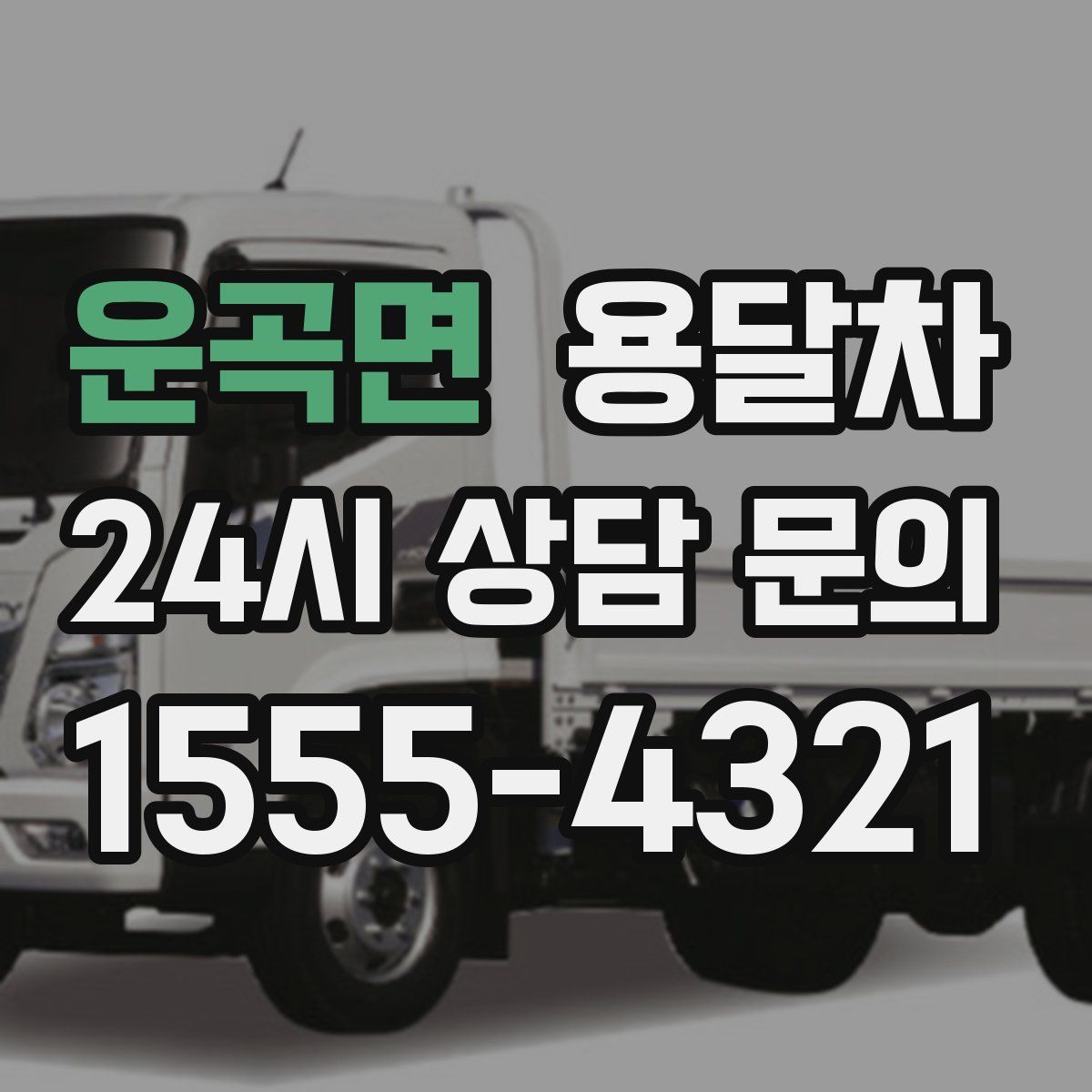 운곡면 용달차