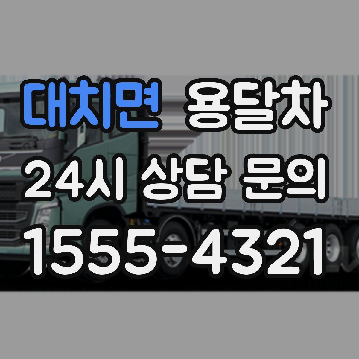 대치면 용달차