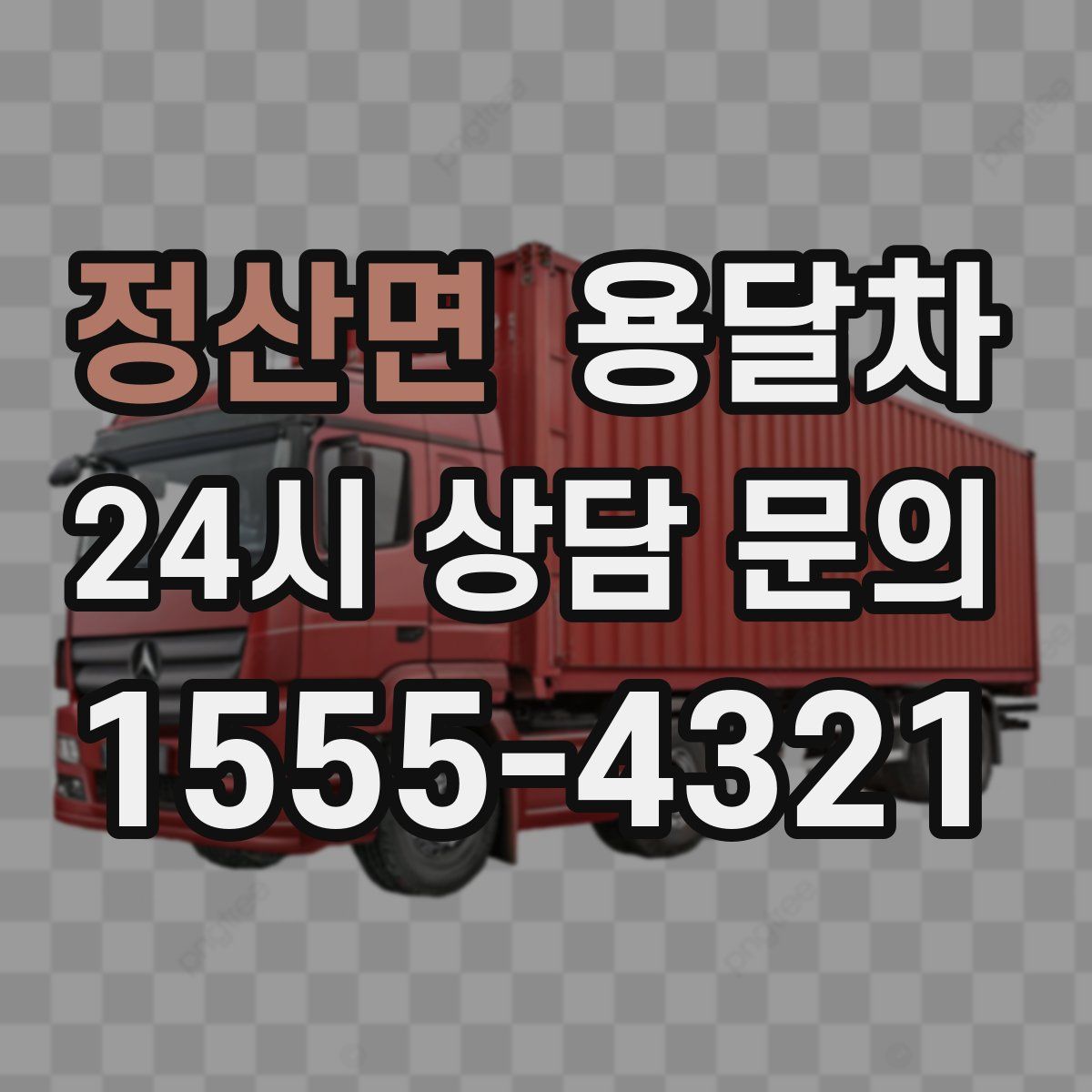 정산면 용달차