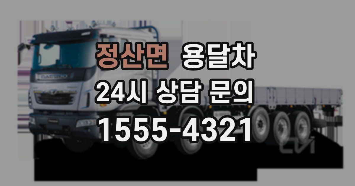 정산면 용달차