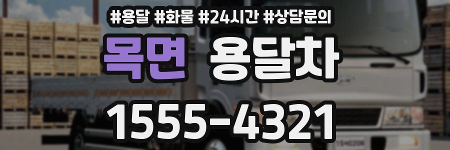 목면 용달차