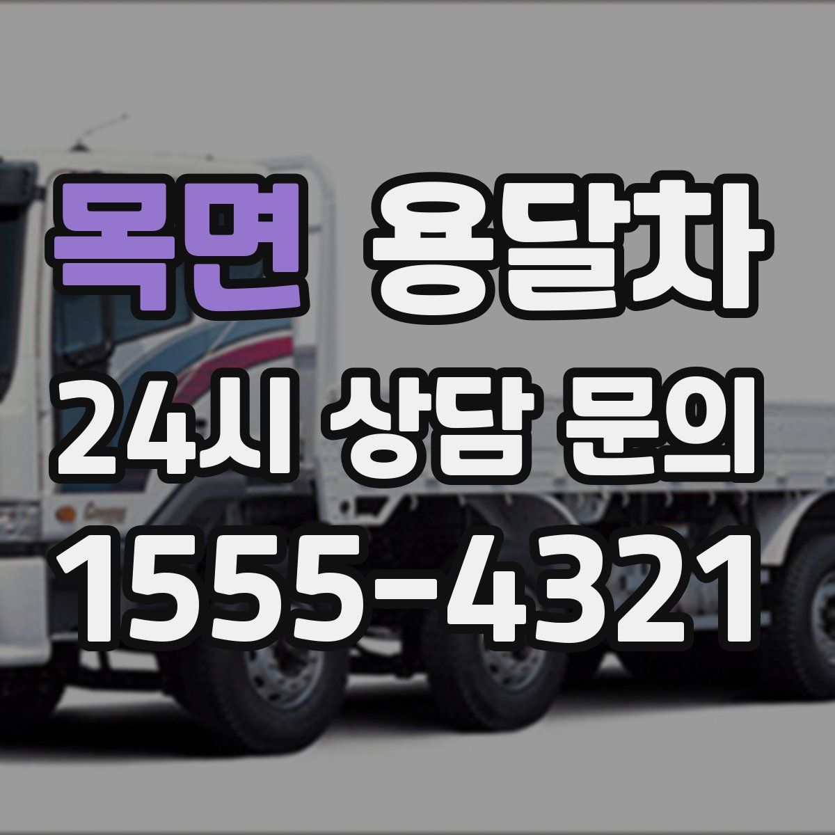 목면 용달차