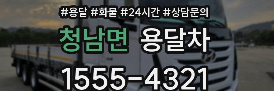 청남면 용달차