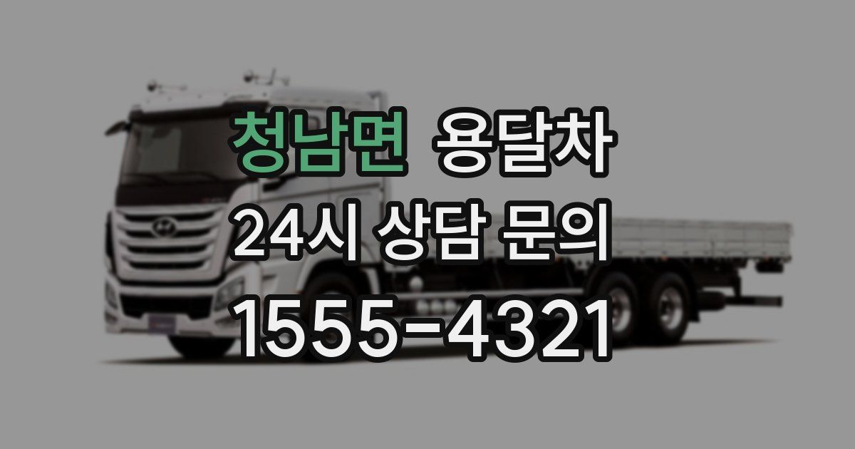 청남면 용달차