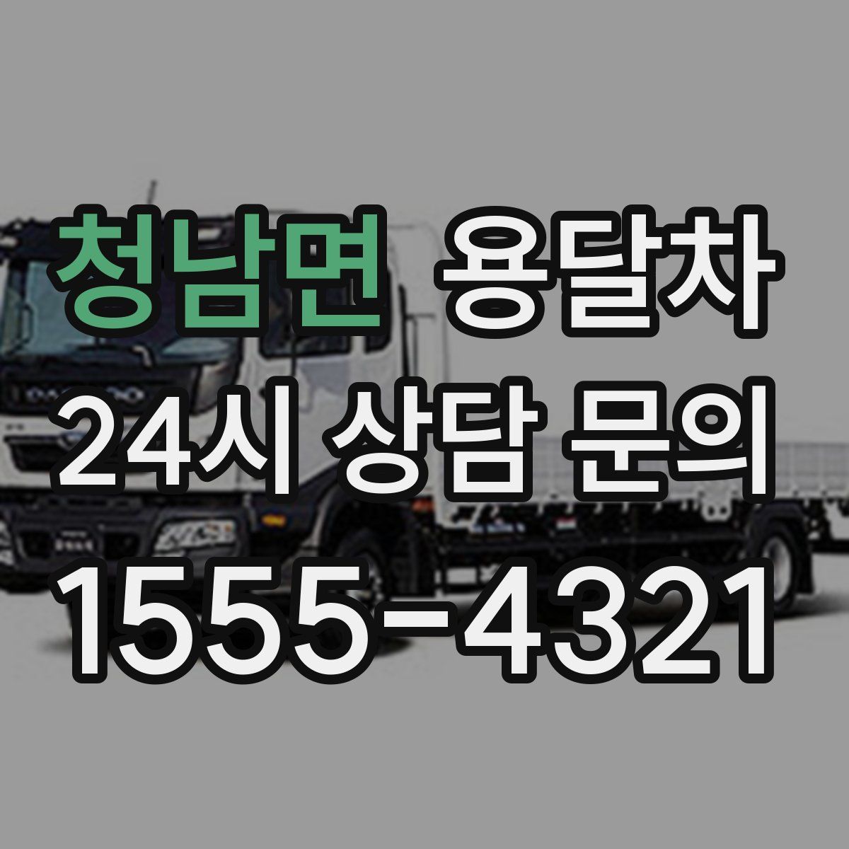 청남면 용달차