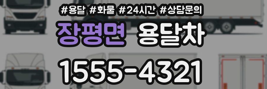 장평면 용달차
