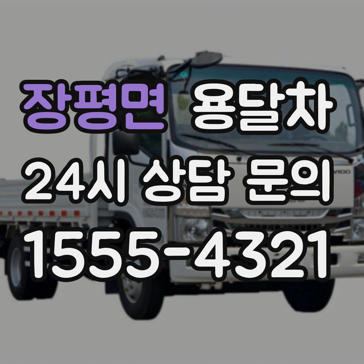 장평면 용달차