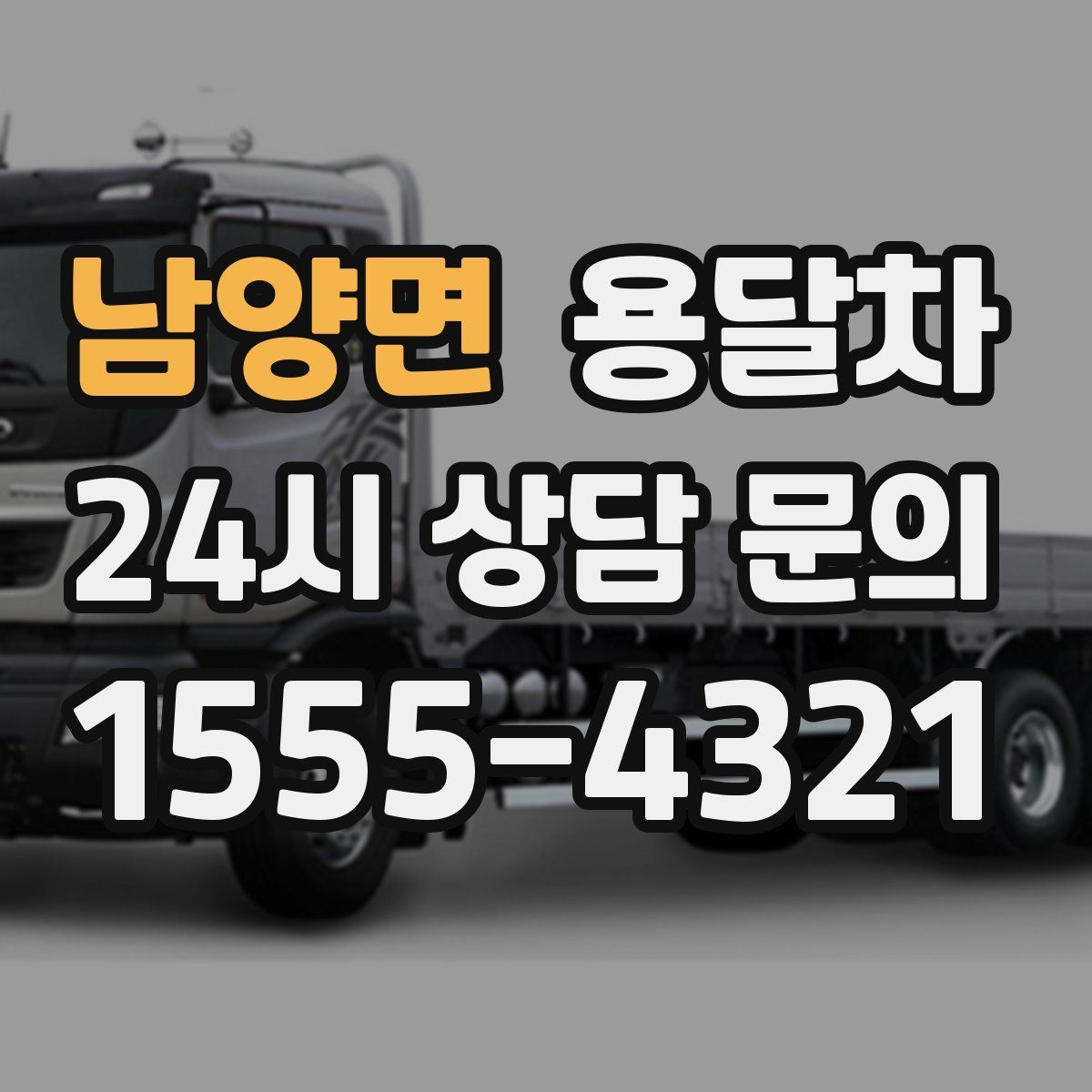 남양면 용달차