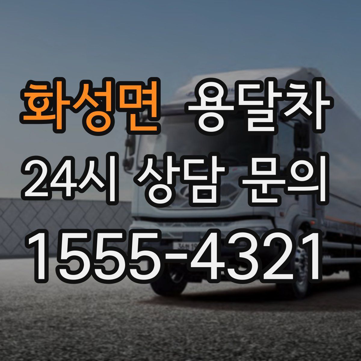 화성면 용달차