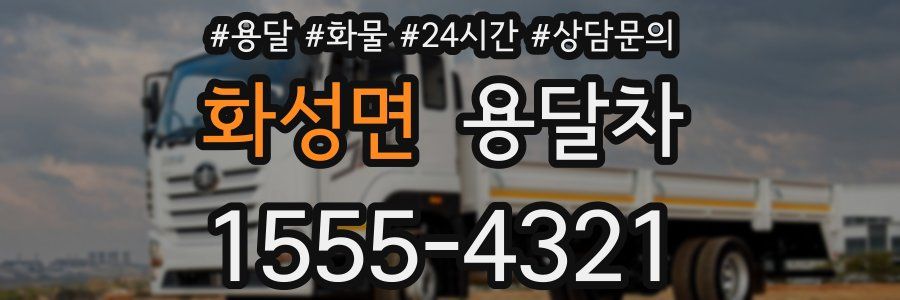 화성면 용달차