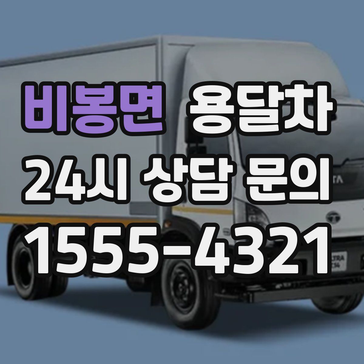 비봉면 용달차