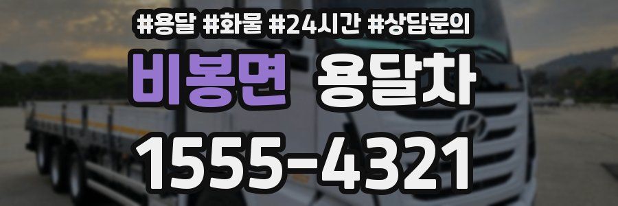 비봉면 용달차