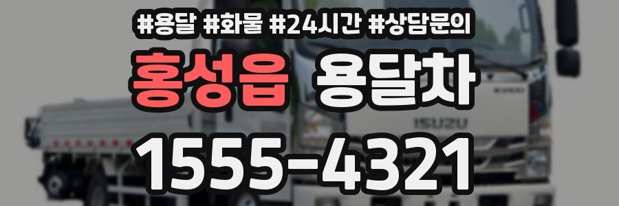 홍성읍 용달차
