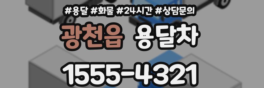 광천읍 용달차