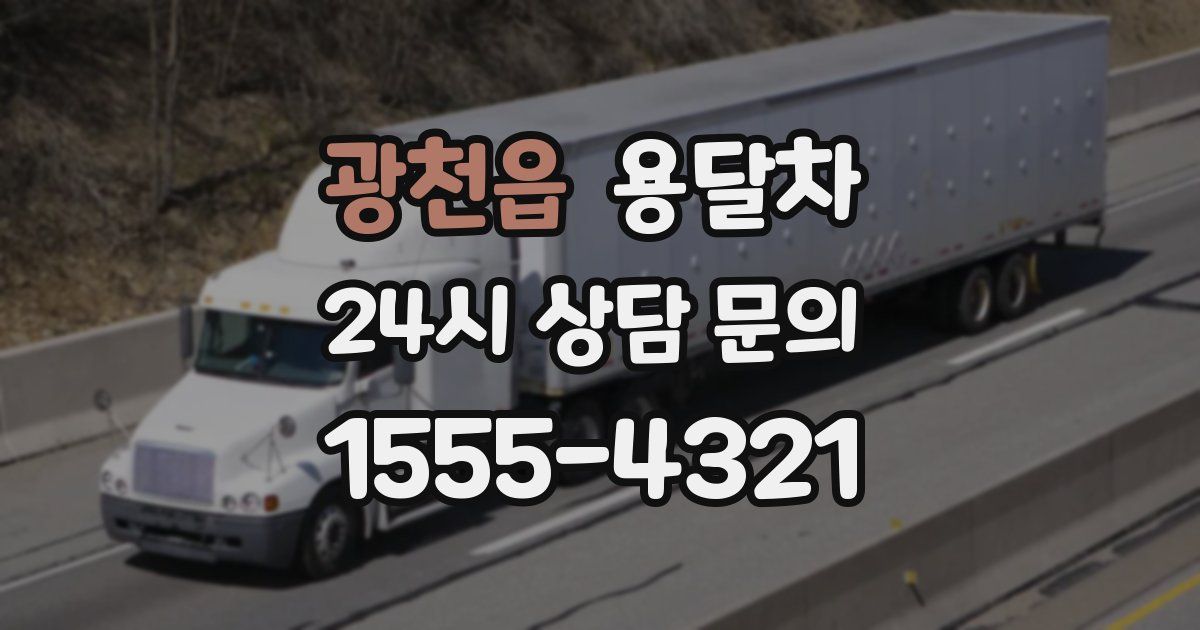 광천읍 용달차