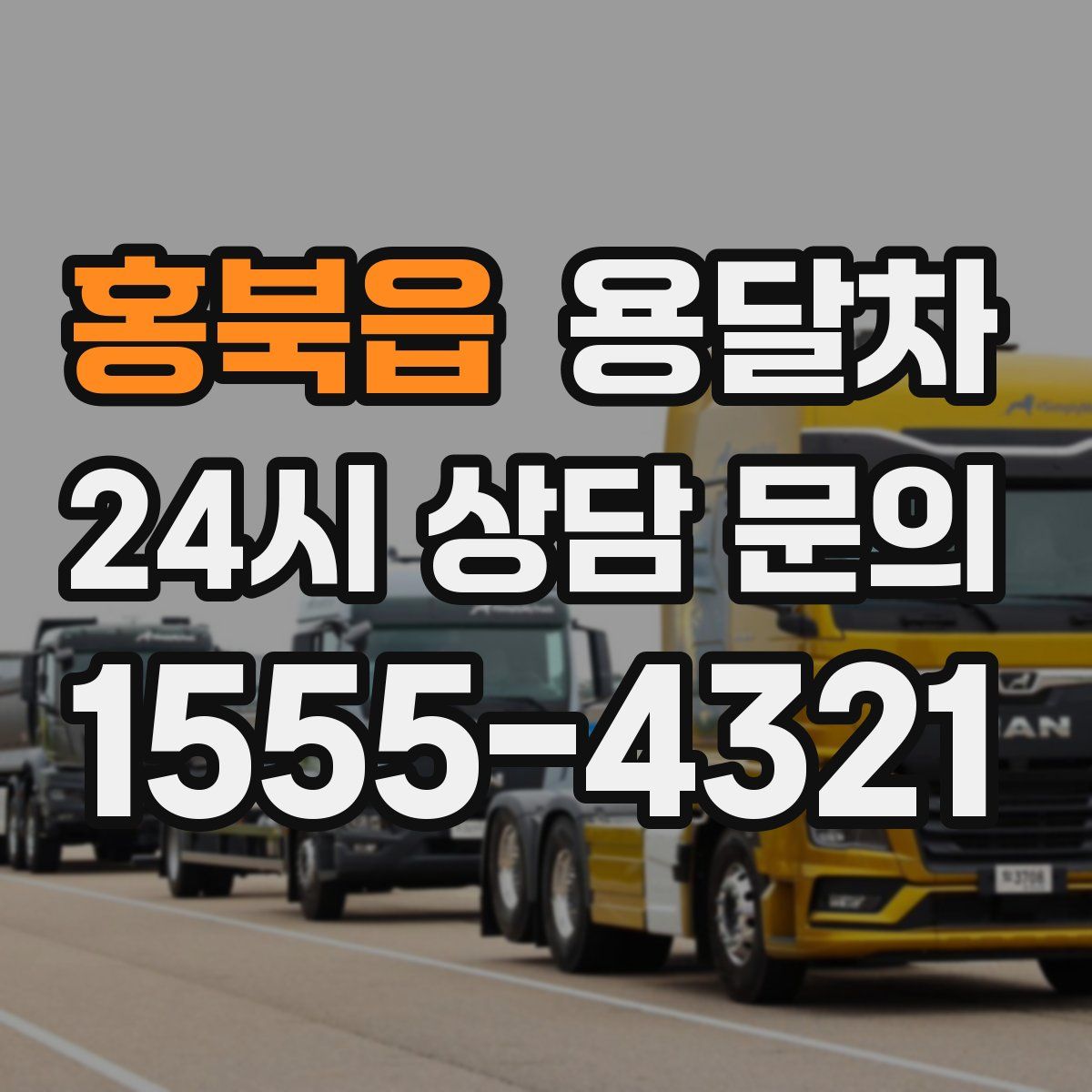 홍북읍 용달차