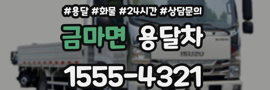 금마면 용달차