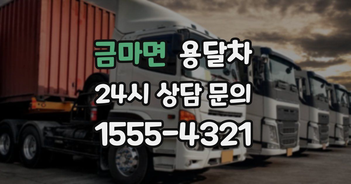 금마면 용달차