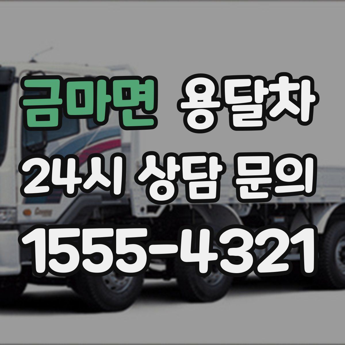 금마면 용달차