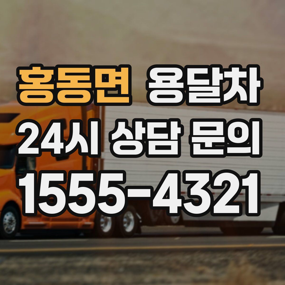 홍동면 용달차