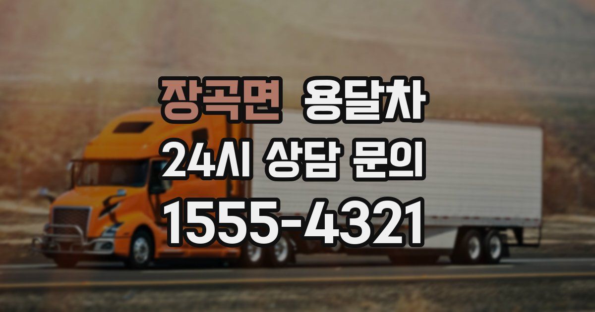 장곡면 용달차