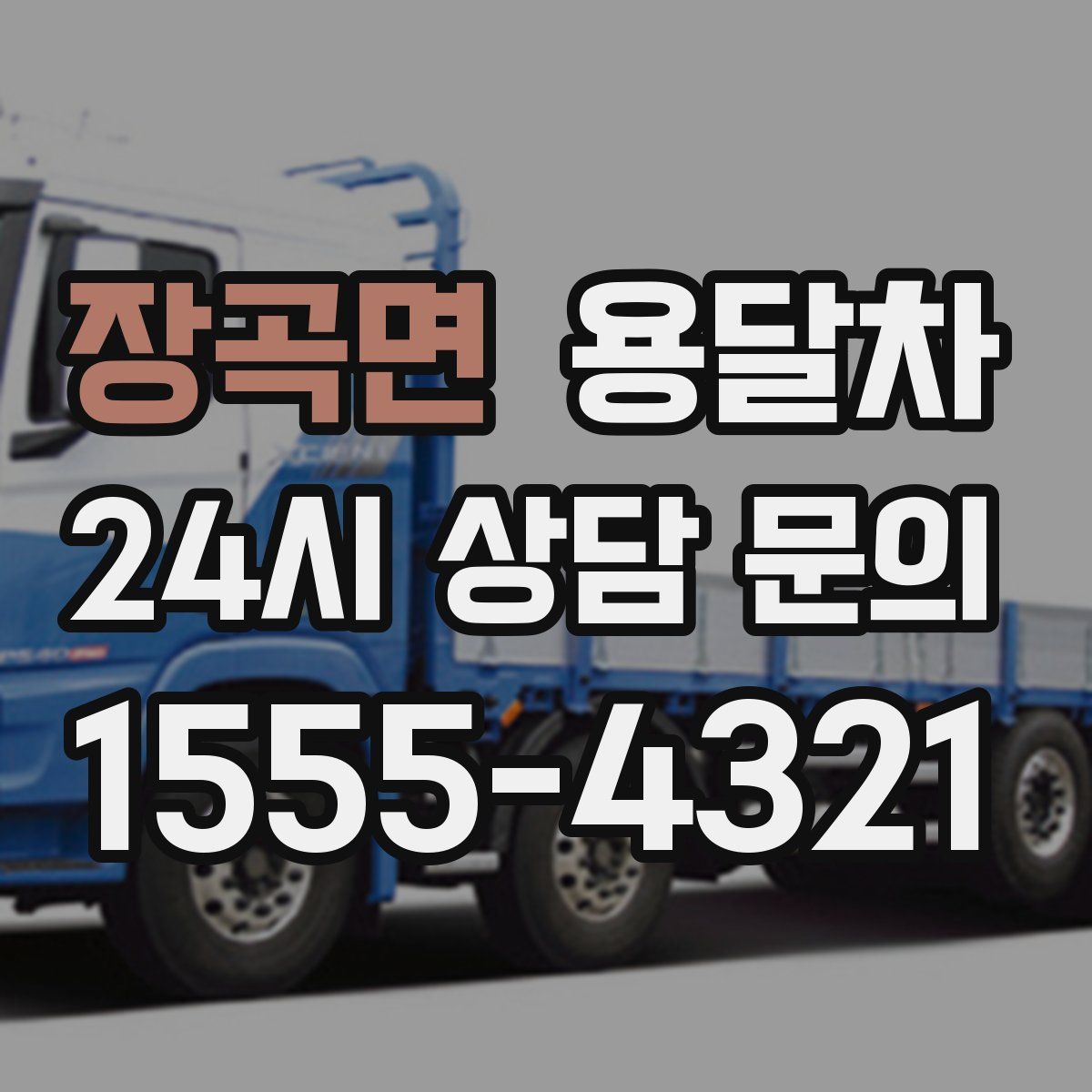장곡면 용달차