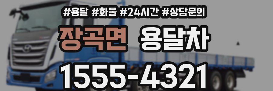 장곡면 용달차