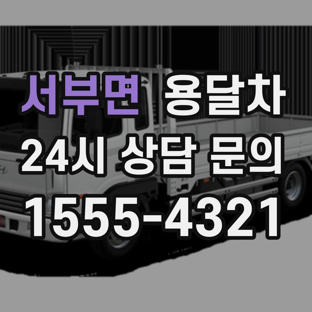 서부면 용달차