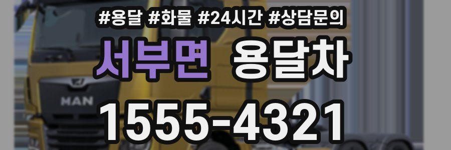 서부면 용달차